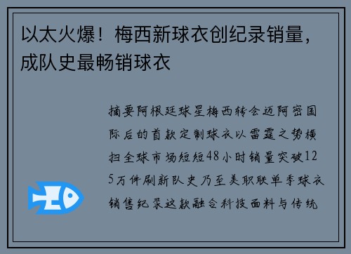 以太火爆！梅西新球衣创纪录销量，成队史最畅销球衣