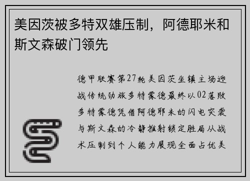 美因茨被多特双雄压制，阿德耶米和斯文森破门领先
